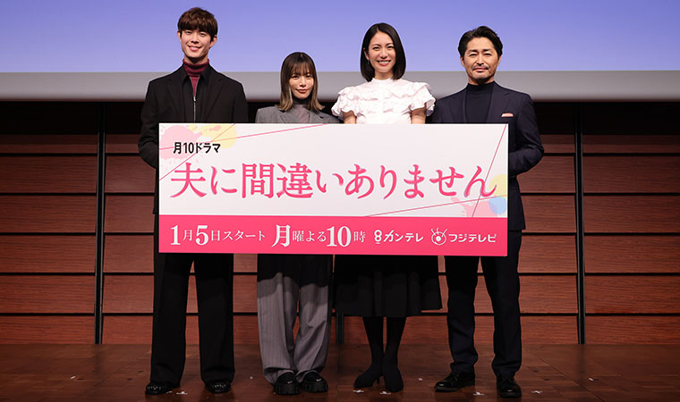 連続ドラマ『夫に間違いありません』制作発表