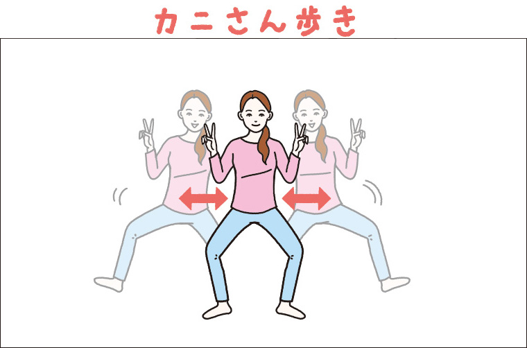 カニさん歩きやり方2