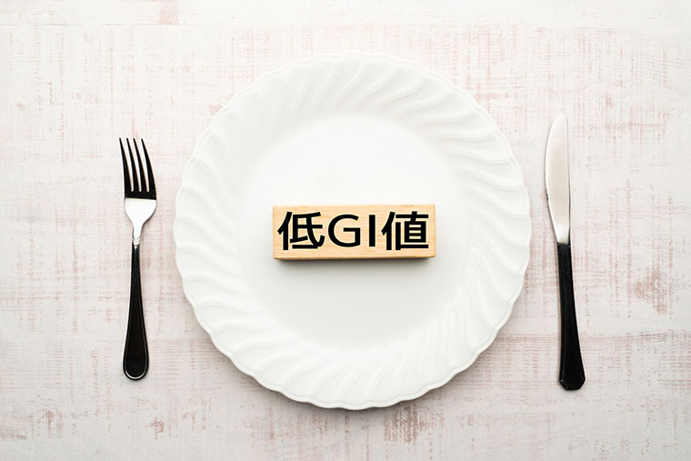 低GI値