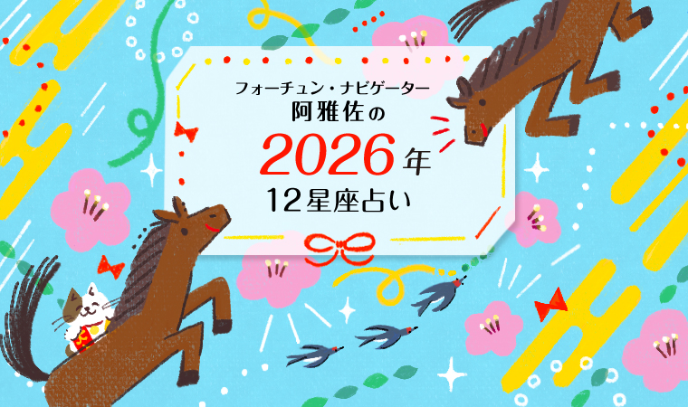 12星座で占う今年の運勢｜あなたの2026年はどんな１年になる？