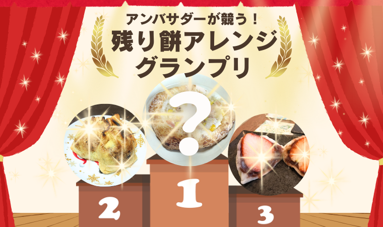 残り餅アレンジグランプリTOP画像