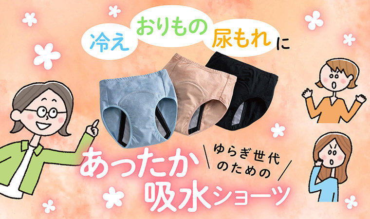 “あったか吸水ショーツ”で40代からの「生理・おりもの・尿もれ」悩みを快適に