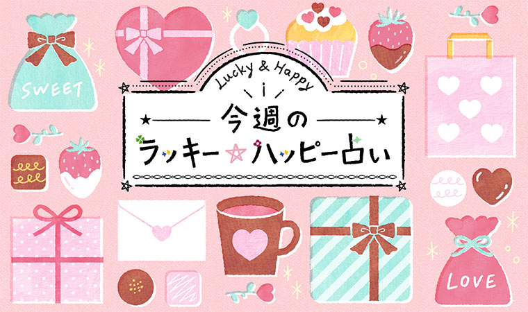 12星座で占う　2/2～8のラッキーハッピー占い