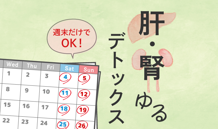 週末だけでOK！疲れ知らずで体が軽くなる「肝・腎ゆるデトックス」
