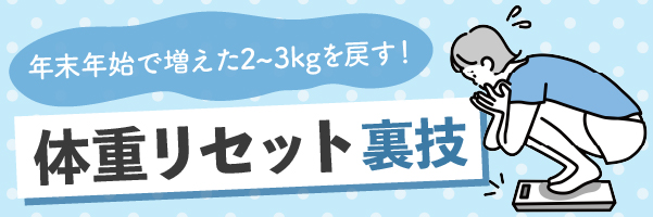 体重リセットカラムバナー