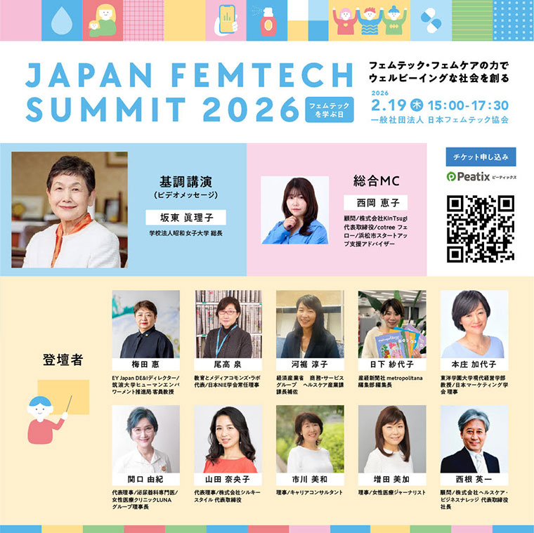 JAPAN-FEMTECH-SUMMIT-2026の登壇者