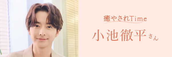 小池徹平バナー