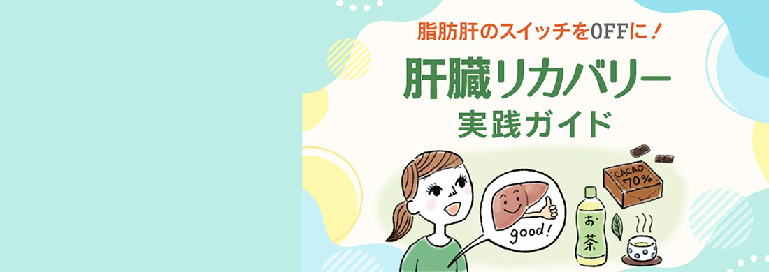 肝臓リカバリーカルーセル