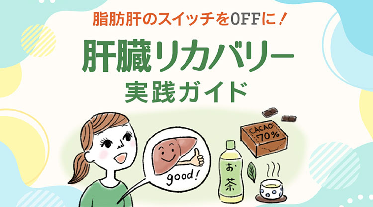 肝臓リカバリーカルーセル