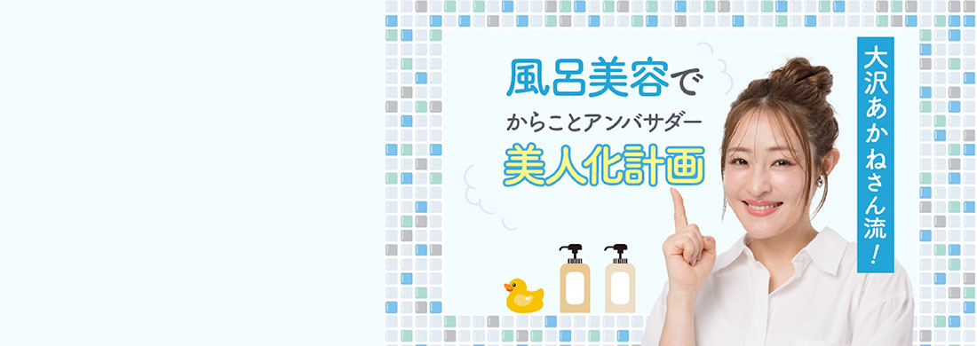 大沢あかねさん「風呂美容」カルーセル