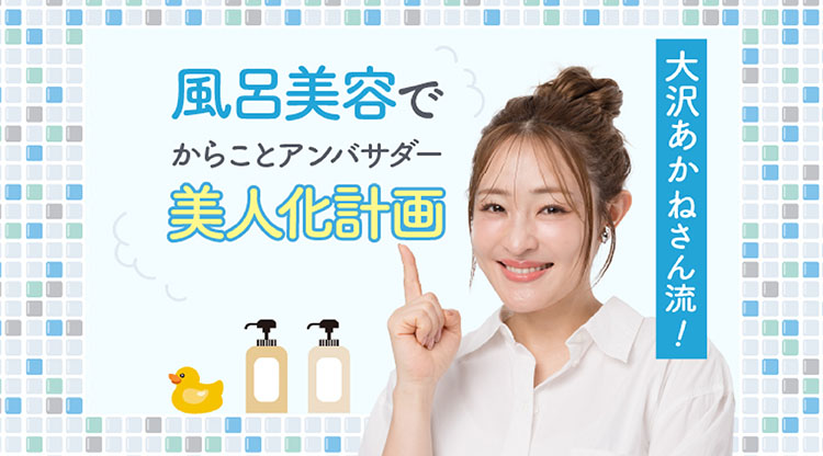 大沢あかねさん「風呂美容」カルーセル