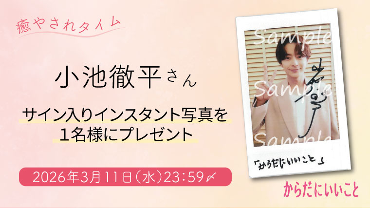 小池徹平さんポラプレゼント