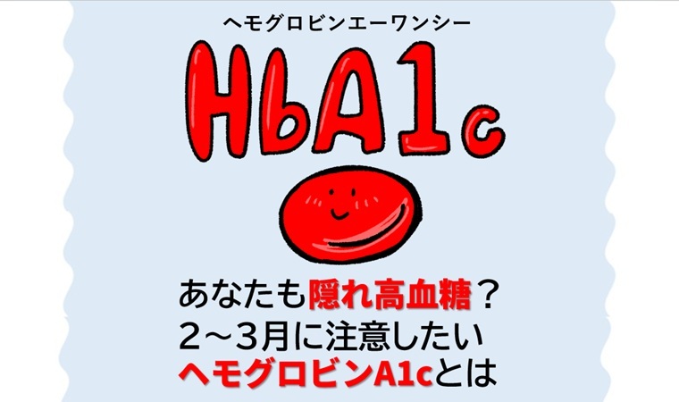 HbA1c　トップ