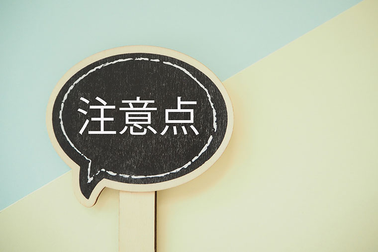注意点