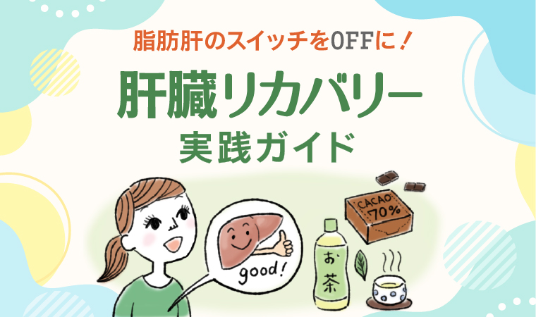 肝臓リカバリートップ