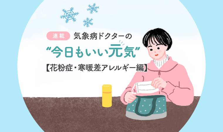 気象病花粉症・寒暖差アレルギートップ確定