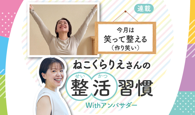 ねこくらさん連載笑って整えるトップ