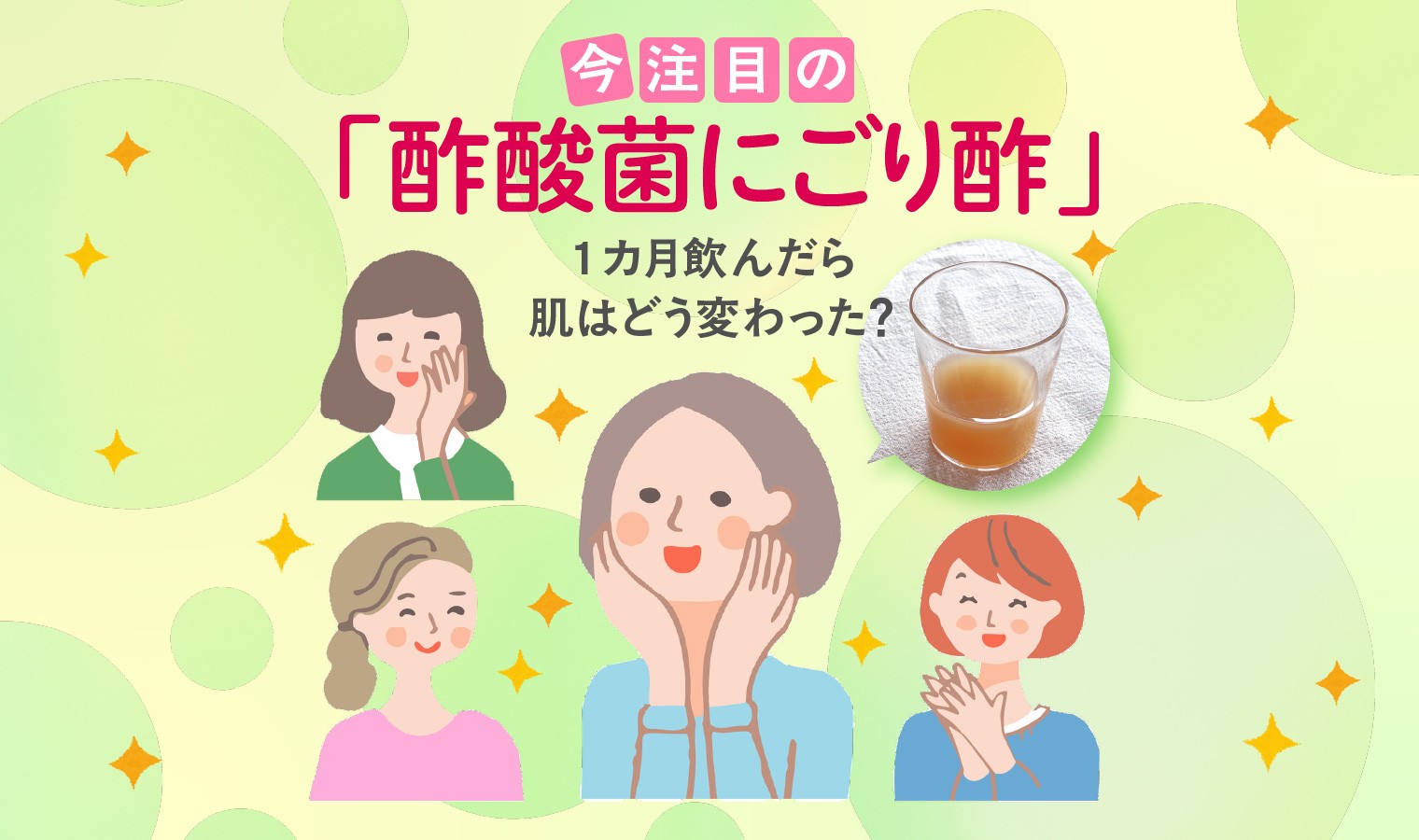 話題の酢酸菌でゆらぎ肌はどう変わる？1カ月検証レポ