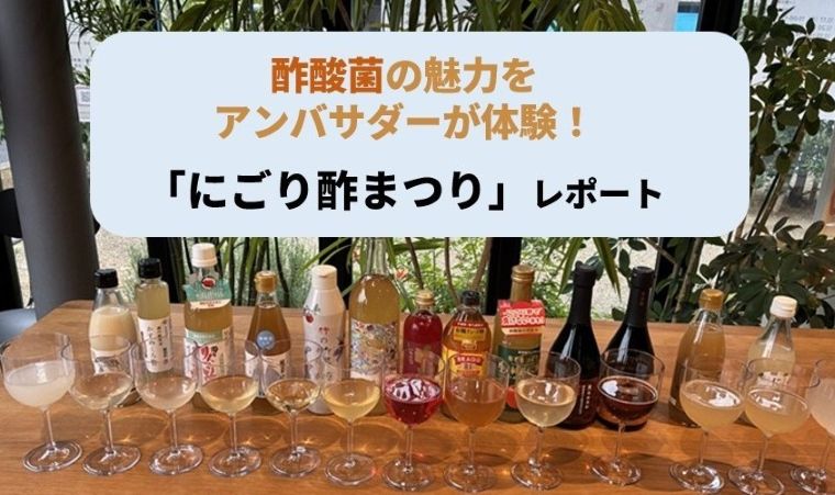 酢酸菌の魅力をアンバサダーが体験！「にごり酢まつり」レポート