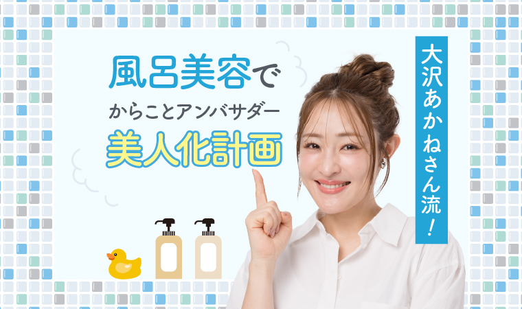大沢あかねさん流！風呂美容トップ