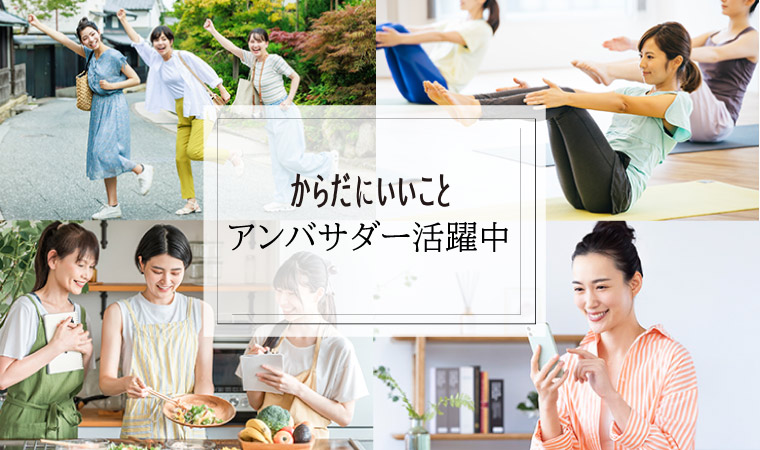 からだにいいことアンバサダー活躍中