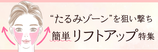 リフトアップ特集カラムバナー