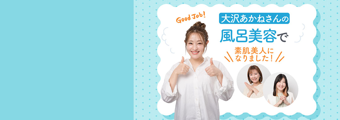 「大沢あかねさんの風呂美容」カルーセル