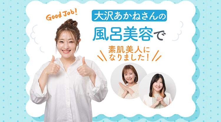 「大沢あかねさんの風呂美容」カルーセル