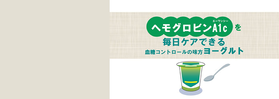 ヘモグロビンA1c対策ヨーグルトカルーセル