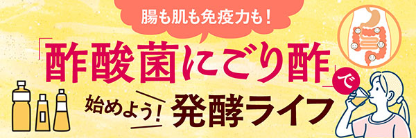 酢酸菌にごり酢特集右カラム