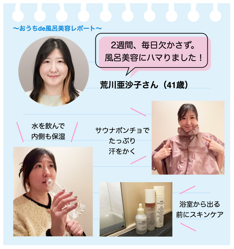 荒川さんの風呂美容レポート