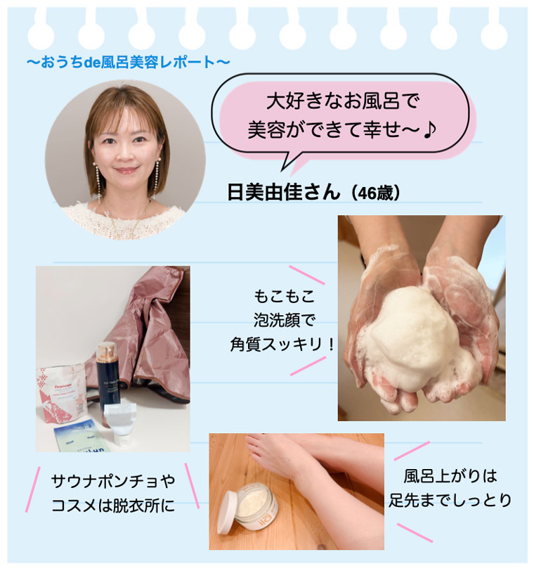 日美さんの風呂美容レポート