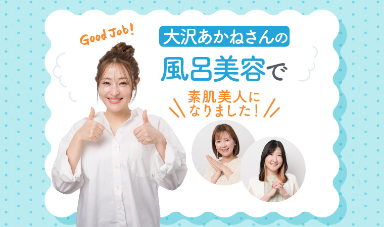 風呂美容体験トップ