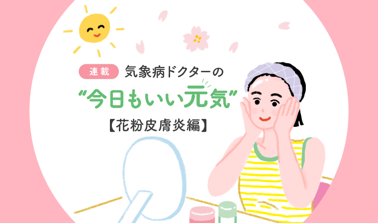 気象病連載　第三の花粉症　花粉皮膚炎トップ