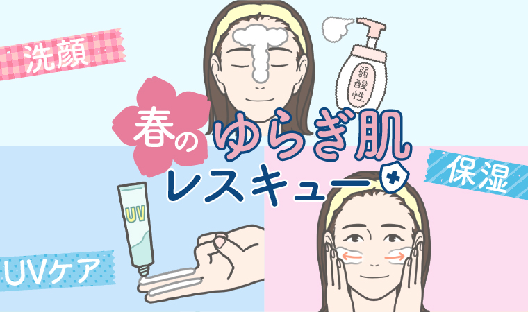 春のゆらぎ肌レスキュートップ